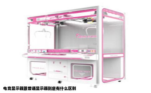 电竞显示器跟普通显示器到底有什么区别