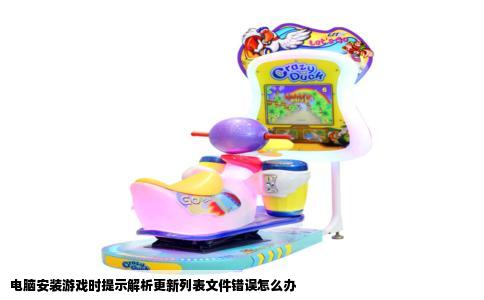 电脑安装游戏时提示解析更新列表文件错误怎么办