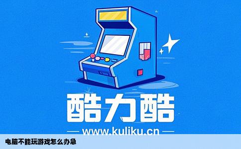 电脑不能玩游戏怎么办急