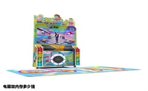 电脑加内存多少钱