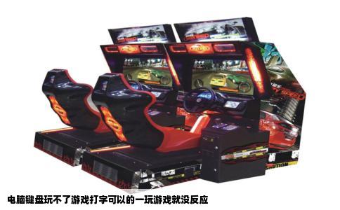 电脑键盘玩不了游戏打字可以的一玩游戏就没反应