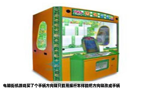 电脑街机游戏买了个手柄方向键只能用摇杆怎样能把方向键改成手柄