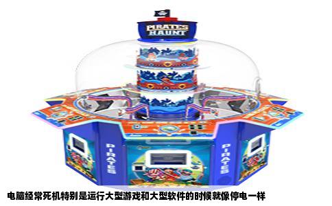 电脑经常死机特别是运行大型游戏和大型软件的时候就像停电一样