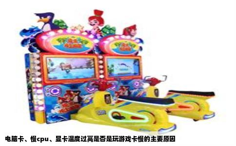 电脑卡、慢cpu、显卡温度过高是否是玩游戏卡慢的主要原因