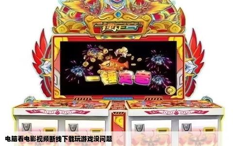 电脑看电影视频断线下载玩游戏没问题