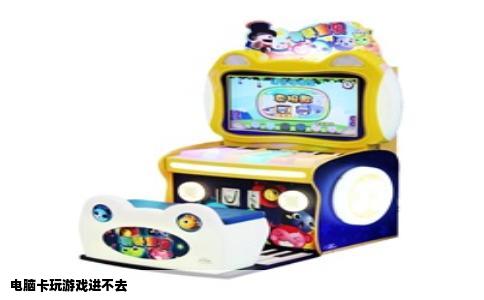 电脑卡玩游戏进不去