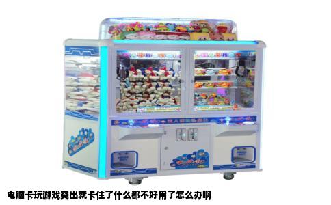 电脑卡玩游戏突出就卡住了什么都不好用了怎么办啊
