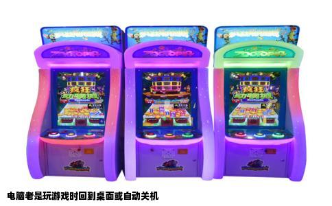 电脑老是玩游戏时回到桌面或自动关机