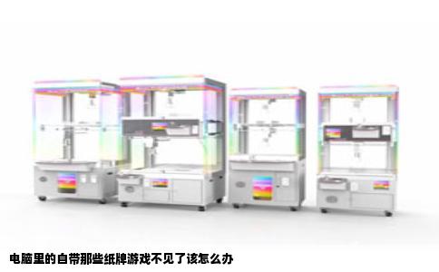 电脑里的自带那些纸牌游戏不见了该怎么办