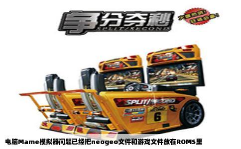 电脑Mame模拟器问题已经把neogeo文件和游戏文件放在ROMS里