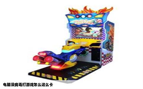电脑没病毒打游戏怎么这么卡