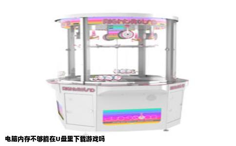 电脑内存不够能在U盘里下载游戏吗