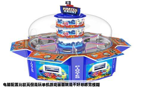 电脑配置比较高但是玩单机游戏画面就是不好总感觉模糊