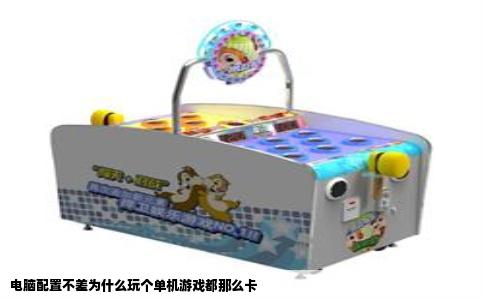 电脑配置不差为什么玩个单机游戏都那么卡