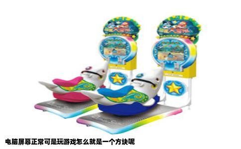 电脑屏幕正常可是玩游戏怎么就是一个方块呢