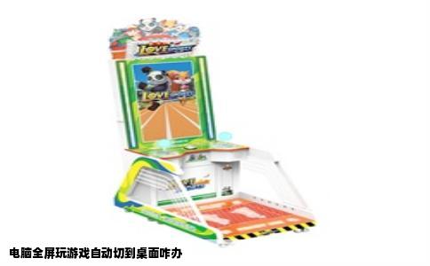 电脑全屏玩游戏自动切到桌面咋办