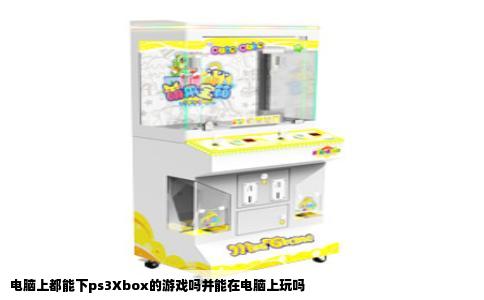 电脑上都能下ps3Xbox的游戏吗并能在电脑上玩吗