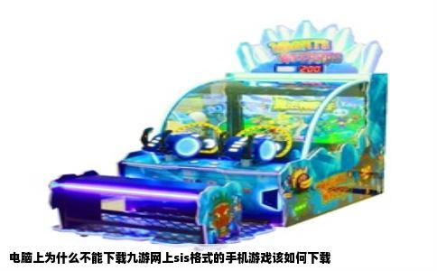 电脑上为什么不能下载九游网上sis格式的手机游戏该如何下载