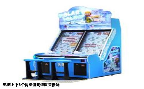 电脑上下3个网络游戏速度会慢吗