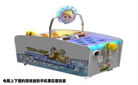 电脑上下载的游戏放到手机里在哪安装