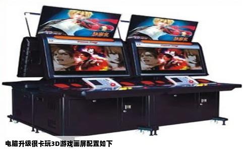 电脑升级很卡玩3D游戏画屏配置如下