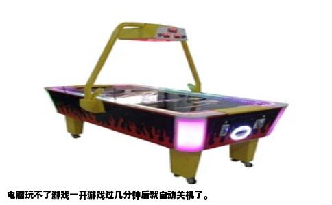 电脑玩不了游戏一开游戏过几分钟后就自动关机了。