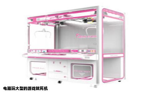 电脑玩大型的游戏就死机