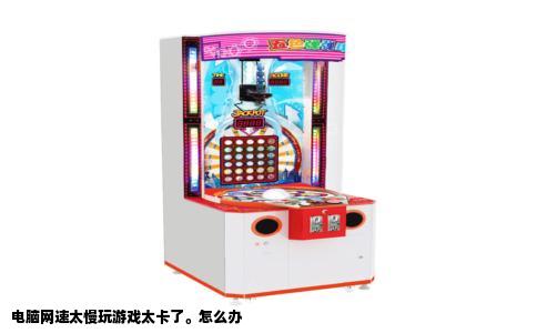 电脑网速太慢玩游戏太卡了。怎么办