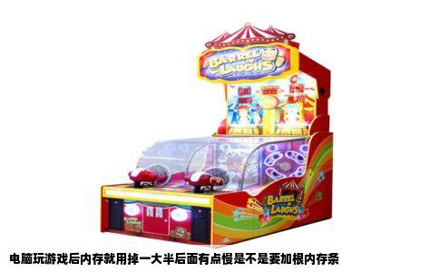 电脑玩游戏后内存就用掉一大半后面有点慢是不是要加根内存条