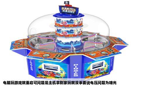 电脑玩游戏就重启可问题是主机拿别家玩就没事要说电压问题为啥光
