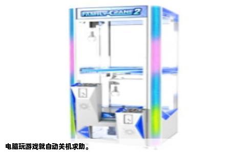 电脑玩游戏就自动关机求助。
