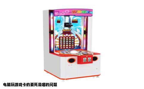 电脑玩游戏卡的要死是哪的问题
