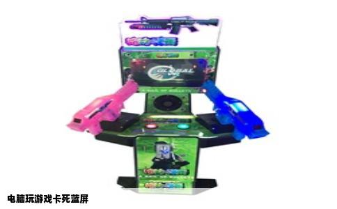 电脑玩游戏卡死蓝屏