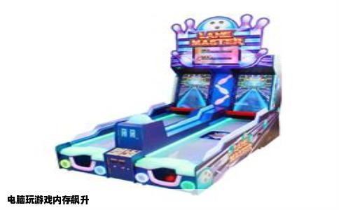 电脑玩游戏内存飙升