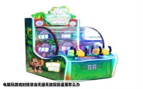 电脑玩游戏时经常会无缘无故回到桌面怎么办