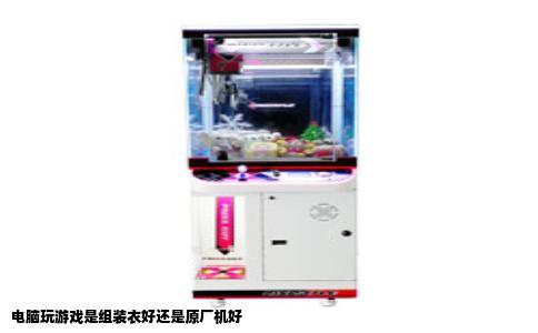 电脑玩游戏是组装衣好还是原厂机好