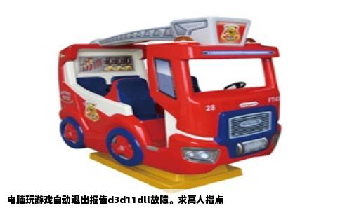 电脑玩游戏自动退出报告d3d11dll故障。求高人指点