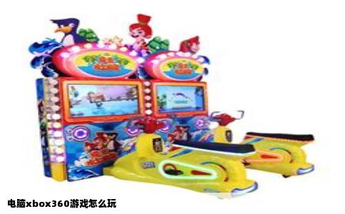 电脑xbox360游戏怎么玩