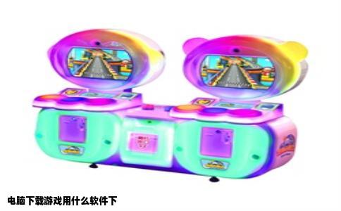 电脑下载游戏用什么软件下