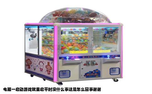 电脑一启动游戏就重启平时没什么事这是怎么回事谢谢
