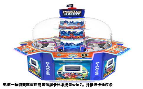 电脑一玩游戏就重启或者蓝屏卡死系统是win7。开机也卡死过杀