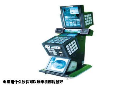 电脑用什么软件可以玩手机游戏最好