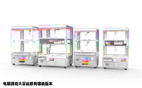 电脑游戏大富翁都有哪些版本