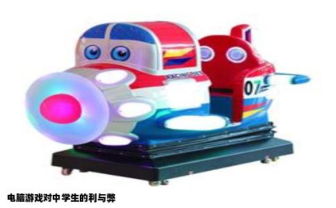 电脑游戏对中学生的利与弊
