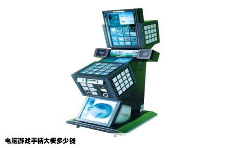 电脑游戏手柄大概多少钱