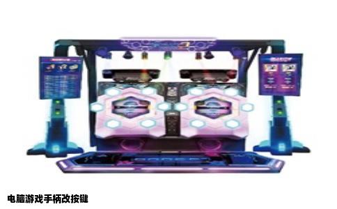 电脑游戏手柄改按键