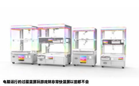 电脑运行的过程蓝屏玩游戏就非常快蓝屏以前都不会