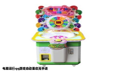 电脑运行qq游戏自动重启高手进