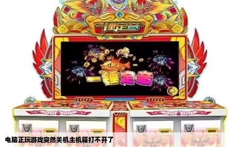 电脑正玩游戏突然关机主机箱打不开了