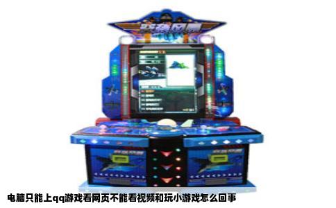 电脑只能上qq游戏看网页不能看视频和玩小游戏怎么回事